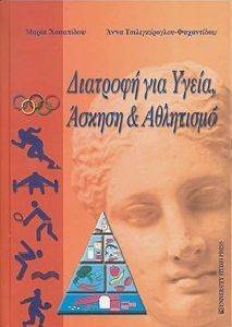 ΣΥΛΛΟΓΙΚΟ ΕΡΓΟ ΔΙΑΤΡΟΦΗ ΚΑΙ ΥΓΕΙΑ ΑΣΚΗΣΗ ΚΑΙ ΑΘΛΗΤΙΣΜΟ