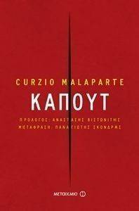 ΚΑΠΟΥΤ ΚΑΠΟΥΤ