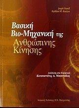 ΒΑΣΙΚΗ ΒΙΟΜΗΧΑΝΙΚΗ ΤΗΣ ΑΝΘΡΩΠΙΝΗΣ ΚΙΝΗΣΗΣ 108066935