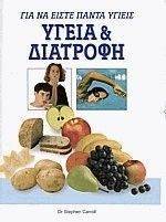 ΥΓΕΙΑ ΚΑΙ ΔΙΑΤΡΟΦΗ ΥΓΕΙΑ ΚΑΙ ΔΙΑΤΡΟΦΗ