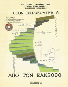 ΑΠΟ ΤΟΝ ΕΑΚ2000 ΣΤΟΝ ΕΥΡΩΚΩΔΙΚΑ 8 ΑΠΟ ΤΟΝ ΕΑΚ2000 ΣΤΟΝ ΕΥΡΩΚΩΔΙΚΑ 8