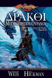 DRAGONLANCE THE LOST CHRONICLES  II    