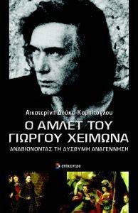 Ο ΑΜΛΕΤ ΤΟΥ ΓΙΩΡΓΟΥ ΧΕΙΜΩΝΑ Ο ΑΜΛΕΤ ΤΟΥ ΓΙΩΡΓΟΥ ΧΕΙΜΩΝΑ