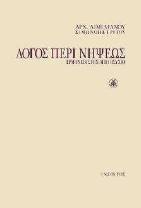 ΛΟΓΟΣ ΠΕΡΙ ΝΗΨΕΩΣ-ΕΡΜΗΝΕΙΑ ΣΤΟΝ ΑΓΙΟ ΗΣΥΧΙΟ (ΔΕΜΕΝΟ) ΛΟΓΟΣ ΠΕΡΙ ΝΗΨΕΩΣ-ΕΡΜΗΝΕΙΑ ΣΤΟΝ ΑΓΙΟ ΗΣΥΧΙΟ (ΔΕΜΕΝΟ)