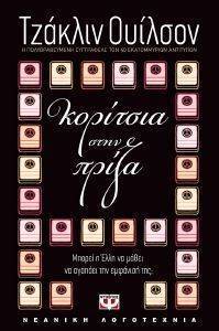ΚΟΡΙΤΣΙΑ ΣΤΗΝ ΠΡΙΖΑ ΚΟΡΙΤΣΙΑ ΣΤΗΝ ΠΡΙΖΑ
