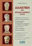 ΔΙΔΑΚΤΙΚΗ ΤΟΥ ΑΡΧΑΙΟΕΛΛΗΝΙΚΟΥ ΛΟΓΟΥ ΔΙΔΑΚΤΙΚΗ ΤΟΥ ΑΡΧΑΙΟΕΛΛΗΝΙΚΟΥ ΛΟΓΟΥ