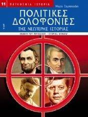 ΠΟΛΙΤΙΚΕΣ ΔΟΛΟΦΟΝΙΕΣ ΤΗΣ ΝΕΩΤΕΡΗΣ ΙΣΤΟΡΙΑΣ ΠΟΛΙΤΙΚΕΣ ΔΟΛΟΦΟΝΙΕΣ ΤΗΣ ΝΕΩΤΕΡΗΣ ΙΣΤΟΡΙΑΣ