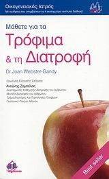 ΓΟΥΕΜΠΣΤΕΡ ΓΚΑΝΤΥ ΤΖΟΑΝ ΜΑΘΕΤΕ ΓΙΑ ΤΑ ΤΡΟΦΙΜΑ ΚΑΙ ΤΗ ΔΙΑΤΡΟΦΗ