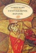 Ο ΕΥΤΥΧΙΣΜΕΝΟΣ ΘΑΝΑΤΟΣ Ο ΕΥΤΥΧΙΣΜΕΝΟΣ ΘΑΝΑΤΟΣ