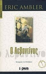 Ο ΛΕΒΑΝΤΙΝΟΣ Ο ΛΕΒΑΝΤΙΝΟΣ