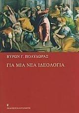 ΓΙΑ ΜΙΑ ΝΕΑ ΙΔΕΟΛΟΓΙΑ ΓΙΑ ΜΙΑ ΝΕΑ ΙΔΕΟΛΟΓΙΑ