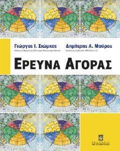 ΕΡΕΥΝΑ ΑΓΟΡΑΣ ΕΡΕΥΝΑ ΑΓΟΡΑΣ