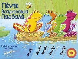ΠΕΝΤΕ ΒΑΤΡΑΧΑΚΙΑ ΠΑΡΔΑΛΑ ΠΕΝΤΕ ΒΑΤΡΑΧΑΚΙΑ ΠΑΡΔΑΛΑ