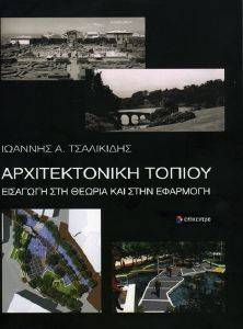 ΤΣΑΛΙΚΙΔΗΣ ΙΩΑΝΝΗΣ ΑΡΧΙΤΕΚΤΟΝΙΚΗ ΤΟΠΙΟΥ