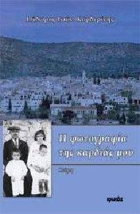 Η ΦΩΤΟΓΡΑΦΙΑ ΤΗΣ ΚΑΡΔΙΑΣ ΜΟΥ Η ΦΩΤΟΓΡΑΦΙΑ ΤΗΣ ΚΑΡΔΙΑΣ ΜΟΥ