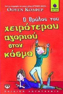Ο ΘΡΥΛΟΣ ΤΟΥ ΧΕΙΡΟΤΕΡΟΥ ΑΓΟΡΙΟΥ ΣΤΟΝ ΚΟΣΜΟ Ο ΘΡΥΛΟΣ ΤΟΥ ΧΕΙΡΟΤΕΡΟΥ ΑΓΟΡΙΟΥ ΣΤΟΝ ΚΟΣΜΟ