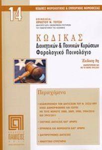 ΚΩΔΙΚΑΣ ΔΙΟΙΚΗΤΙΚΩΝ ΚΑΙ ΠΟΙΝΙΚΩΝ ΚΥΡΩΣΕΩΝ-ΦΟΡΟΛΟΓΙΚΟ ΠΟΙΝΟΛΟΓΙΟ ΚΩΔΙΚΑΣ ΔΙΟΙΚΗΤΙΚΩΝ ΚΑΙ ΠΟΙΝΙΚΩΝ ΚΥΡΩΣΕΩΝ-ΦΟΡΟΛΟΓΙΚΟ ΠΟΙΝΟΛΟΓΙΟ