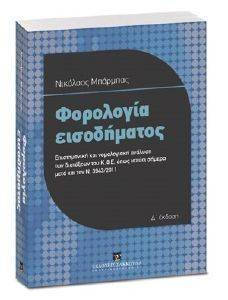 ΦΟΡΟΛΟΓΙΑ ΕΙΣΟΔΗΜΑΤΟΣ ΦΥΣΙΚΩΝ ΚΑΙ ΝΟΜΙΚΩΝ ΠΡΟΣΩΠΩΝ ΦΟΡΟΛΟΓΙΑ ΕΙΣΟΔΗΜΑΤΟΣ ΦΥΣΙΚΩΝ ΚΑΙ ΝΟΜΙΚΩΝ ΠΡΟΣΩΠΩΝ