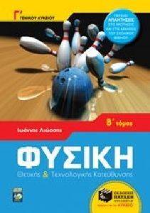 ΦΥΣΙΚΗ Γ ΛΥΚΕΙΟΥ ΘΕΤΙΚΗΣ ΚΑΙ ΤΕΧΝΟΛΟΓΙΚΗΣ ΚΑΤΕΥΘΥΝΣΗΣ Β ΤΟΜΟΣ ΦΥΣΙΚΗ Γ ΛΥΚΕΙΟΥ ΘΕΤΙΚΗΣ ΚΑΙ ΤΕΧΝΟΛΟΓΙΚΗΣ ΚΑΤΕΥΘΥΝΣΗΣ Β ΤΟΜΟΣ