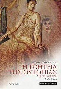 Η ΓΟΗΤΕΙΑ ΤΗΣ ΟΥΤΟΠΙΑΣ Η ΓΟΗΤΕΙΑ ΤΗΣ ΟΥΤΟΠΙΑΣ