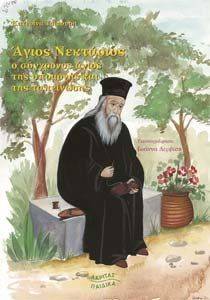 ΑΓΙΟΣ ΝΕΚΤΑΡΙΟΣ ΑΓΙΟΣ ΝΕΚΤΑΡΙΟΣ