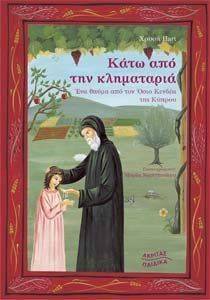 ΚΑΤΩ ΑΠΟ ΤΗΝ ΚΛΗΜΑΤΑΡΙΑ ΚΑΤΩ ΑΠΟ ΤΗΝ ΚΛΗΜΑΤΑΡΙΑ