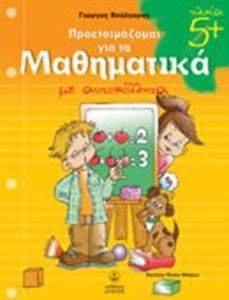 ΣΥΛΛΟΓΙΚΟ ΕΡΓΟ ΠΡΟΕΤΟΙΜΑΖΟΜΑΙ ΓΙΑ ΤΑ ΜΑΘΗΜΑΤΙΚΑ 5+