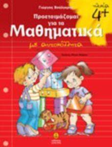 ΠΡΟΕΤΟΙΜΑΖΟΜΑΙ ΓΙΑ ΤΑ ΜΑΘΗΜΑΤΙΚΑ 4+ ΠΡΟΕΤΟΙΜΑΖΟΜΑΙ ΓΙΑ ΤΑ ΜΑΘΗΜΑΤΙΚΑ 4+