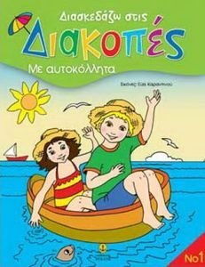ΔΙΑΣΚΕΔΑΖΩ ΣΤΙΣ ΔΙΑΚΟΠΕΣ 1 ΔΙΑΣΚΕΔΑΖΩ ΣΤΙΣ ΔΙΑΚΟΠΕΣ 1