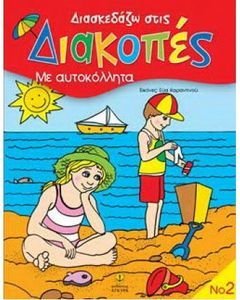 ΔΙΑΣΚΕΔΑΖΩ ΣΤΙΣ ΔΙΑΚΟΠΕΣ 2 ΔΙΑΣΚΕΔΑΖΩ ΣΤΙΣ ΔΙΑΚΟΠΕΣ 2