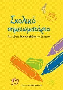 ΣΧΟΛΙΚΟ ΣΗΜΕΙΩΜΑΤΑΡΙΟ ΣΧΟΛΙΚΟ ΣΗΜΕΙΩΜΑΤΑΡΙΟ