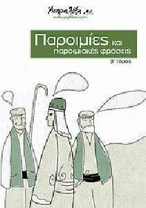 ΠΑΡΟΙΜΙΕΣ ΚΑΙ ΠΑΡΟΙΜΙΑΚΕΣ ΦΡΑΣΕΙΣ ΠΑΡΟΙΜΙΕΣ ΚΑΙ ΠΑΡΟΙΜΙΑΚΕΣ ΦΡΑΣΕΙΣ
