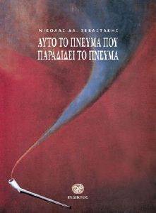 ΑΥΤΟ ΤΟ ΠΝΕΥΜΑ ΠΟΥ ΠΑΡΑΔΙΔΕΙ ΤΟ ΠΝΕΥΜΑ ΑΥΤΟ ΤΟ ΠΝΕΥΜΑ ΠΟΥ ΠΑΡΑΔΙΔΕΙ ΤΟ ΠΝΕΥΜΑ