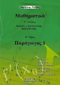 ΜΑΘΗΜΑΤΙΚΑ Γ ΛΥΚΕΙΟΥ Β ΤΟΜΟΣ ΜΑΘΗΜΑΤΙΚΑ Γ ΛΥΚΕΙΟΥ Β ΤΟΜΟΣ