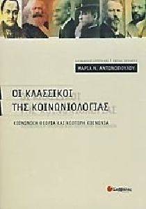 ΟΙ ΚΛΑΣΣΙΚΟΙ ΤΗΣ ΚΟΙΝΩΝΙΟΛΟΓΙΑΣ ΟΙ ΚΛΑΣΣΙΚΟΙ ΤΗΣ ΚΟΙΝΩΝΙΟΛΟΓΙΑΣ