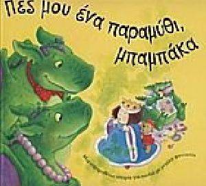 ΠΕΣ ΜΟΥ ΕΝΑ ΠΑΡΑΜΥΘΙ ΜΠΑΜΠΑΚΑ ΠΕΣ ΜΟΥ ΕΝΑ ΠΑΡΑΜΥΘΙ ΜΠΑΜΠΑΚΑ