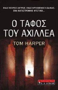 Ο ΤΑΦΟΣ ΤΟΥ ΑΧΙΛΛΕΑ Ο ΤΑΦΟΣ ΤΟΥ ΑΧΙΛΛΕΑ