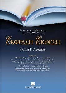 ΕΚΦΡΑΣΗ ΕΚΘΕΣΗ ΓΙΑ ΤΗΝ Γ ΛΥΚΕΙΟΥ ΕΚΦΡΑΣΗ ΕΚΘΕΣΗ ΓΙΑ ΤΗΝ Γ ΛΥΚΕΙΟΥ