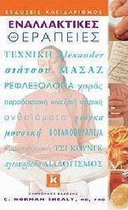 ΕΝΑΛΛΑΚΤΙΚΕΣ ΘΕΡΑΠΕΙΕΣ ΕΝΑΛΛΑΚΤΙΚΕΣ ΘΕΡΑΠΕΙΕΣ
