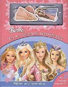 BARBIE ΟΙ ΠΙΟ ΟΜΟΡΦΕΣ ΠΡΙΓΚΙΠΙΣΣΕΣ BARBIE ΟΙ ΠΙΟ ΟΜΟΡΦΕΣ ΠΡΙΓΚΙΠΙΣΣΕΣ