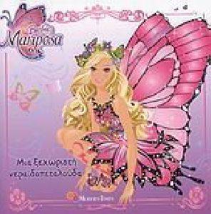 BARBIE MARIPOSA ΜΙΑ ΞΕΧΩΡΙΣΤΗ ΝΕΡΑΙΔΟΠΕΤΑΛΟΥΔΑ BARBIE MARIPOSA ΜΙΑ ΞΕΧΩΡΙΣΤΗ ΝΕΡΑΙΔΟΠΕΤΑΛΟΥΔΑ