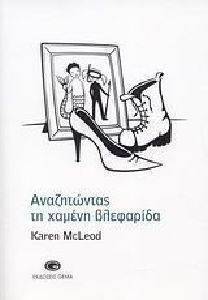 ΑΝΑΖΗΤΩΝΤΑΣ ΤΗ ΧΑΜΕΝΗ ΒΛΕΦΑΡΙΔΑ ΑΝΑΖΗΤΩΝΤΑΣ ΤΗ ΧΑΜΕΝΗ ΒΛΕΦΑΡΙΔΑ