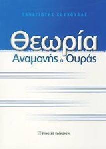 ΘΕΩΡΙΑ ΑΝΑΜΟΝΗΣ Η ΟΥΡΑΣ ΘΕΩΡΙΑ ΑΝΑΜΟΝΗΣ Η ΟΥΡΑΣ