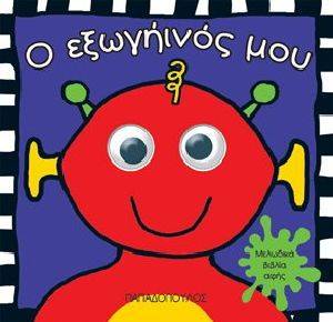 Ο ΕΞΩΓΗΙΝΟΣ ΜΟΥ Ο ΕΞΩΓΗΙΝΟΣ ΜΟΥ
