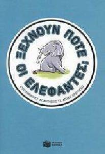 ΞΕΧΝΟΥΝ ΠΟΤΕ ΟΙ ΕΛΕΦΑΝΤΕΣ; ΞΕΧΝΟΥΝ ΠΟΤΕ ΟΙ ΕΛΕΦΑΝΤΕΣ;
