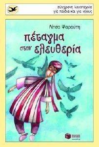 ΠΕΤΑΓΜΑ ΣΤΗΝ ΕΛΕΥΘΕΡΙΑ ΠΕΤΑΓΜΑ ΣΤΗΝ ΕΛΕΥΘΕΡΙΑ