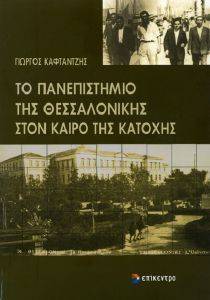 ΤΟ ΠΑΝΕΠΙΣΤΗΜΙΟ ΤΗΣ ΘΕΣΣΑΛΟΝΙΚΗΣ ΣΤΟΝ ΚΑΙΡΟ ΤΗΣ ΚΑΤΟΧΗΣ ΤΟ ΠΑΝΕΠΙΣΤΗΜΙΟ ΤΗΣ ΘΕΣΣΑΛΟΝΙΚΗΣ ΣΤΟΝ ΚΑΙΡΟ ΤΗΣ ΚΑΤΟΧΗΣ