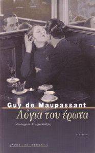 ΛΟΓΙΑ ΤΟΥ ΕΡΩΤΑ ΛΟΓΙΑ ΤΟΥ ΕΡΩΤΑ