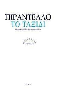 PIRANDELLO LUIGI ΤΟ ΤΑΞΙΔΙ