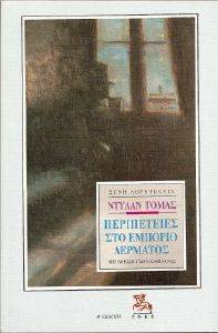 ΠΕΡΙΠΕΤΕΙΕΣ ΣΤΟ ΕΜΠΟΡΙΟ ΔΕΡΜΑΤΟΣ ΠΕΡΙΠΕΤΕΙΕΣ ΣΤΟ ΕΜΠΟΡΙΟ ΔΕΡΜΑΤΟΣ